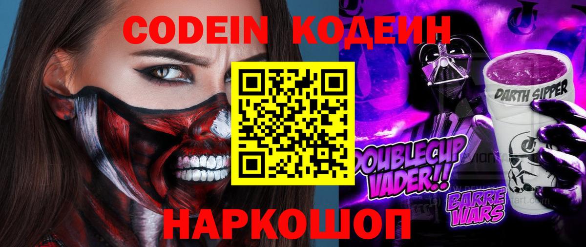 Codein напиток Lean (лин) Киров