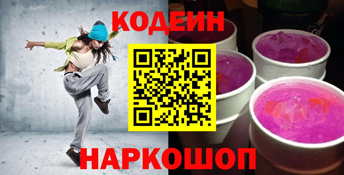 Codein Purple Drank  Вход с VPN  Киров 